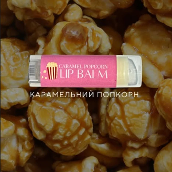 SECRET SKIN - Caramel Popcorn Lip Balm - Бальзам для губ Карамельний попкорн